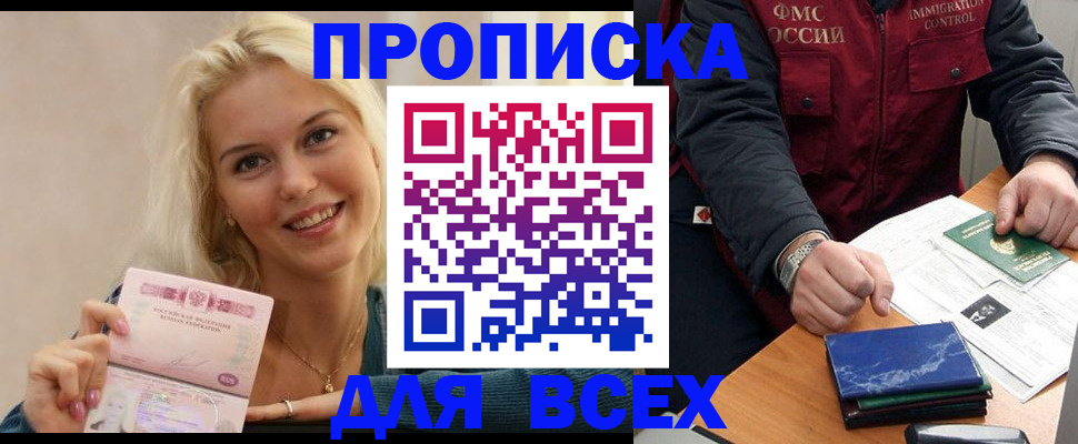 купить прописку в Кингисеппе